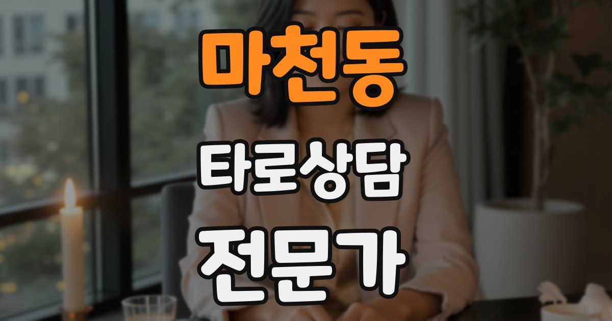 마천동 타로상담전문가 자격증