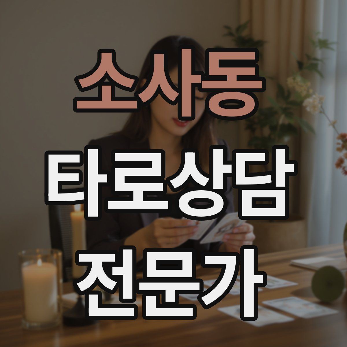 소사동 타로상담전문가 자격증 대면 상담에서 분위기 만들기 팁