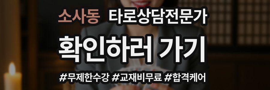 소사동 타로상담전문가 자격증