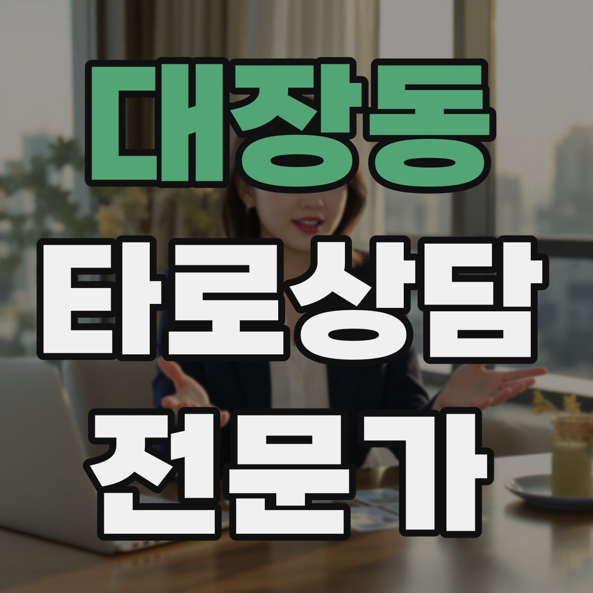 대장동 타로상담전문가 자격증