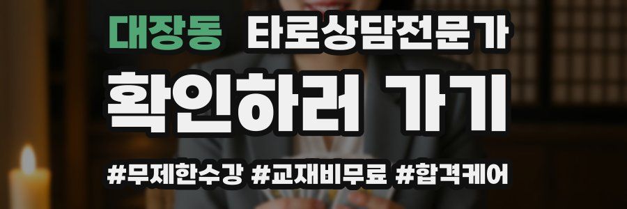 대장동 타로상담전문가 자격증