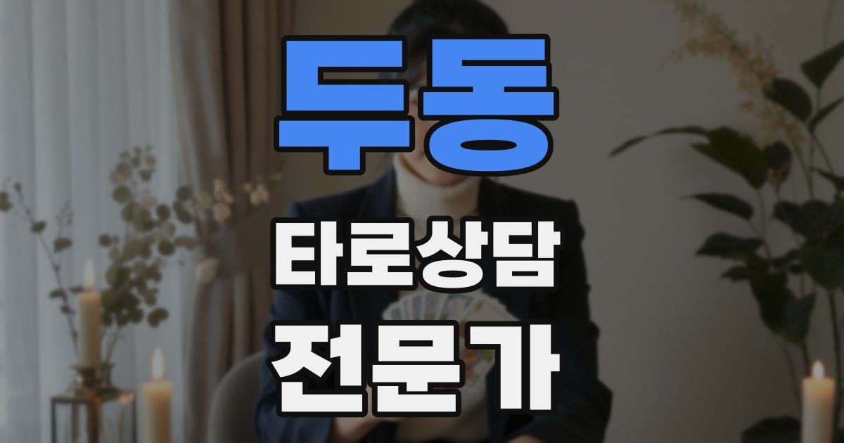 두동 타로상담전문가 자격증
