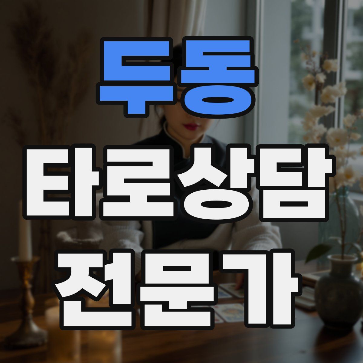 두동 타로상담전문가 자격증