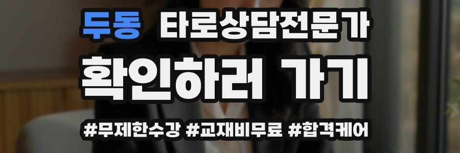 두동 타로상담전문가 자격증