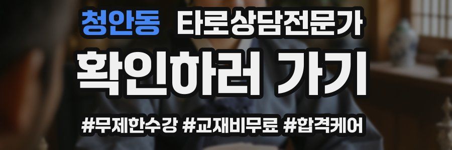 청안동 타로상담전문가 자격증