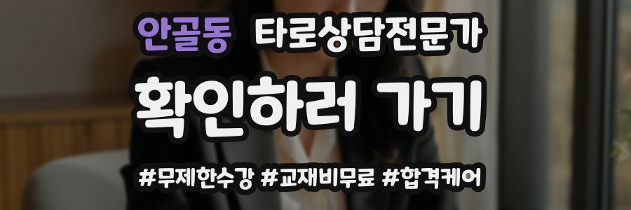 안골동 타로상담전문가 자격증