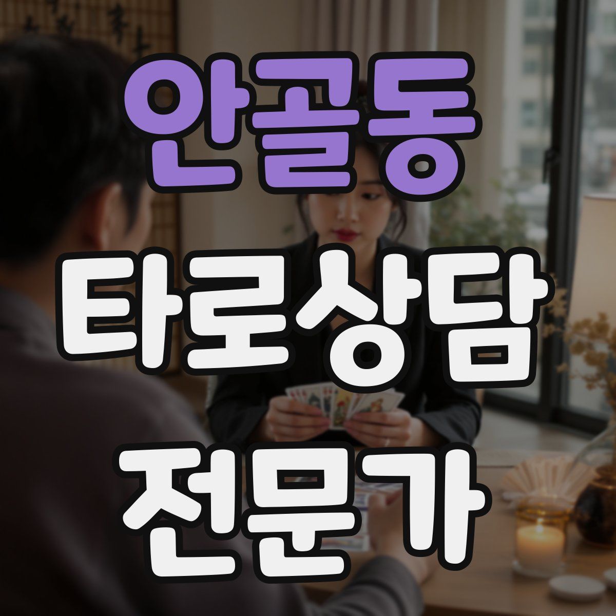안골동 타로상담전문가 자격증