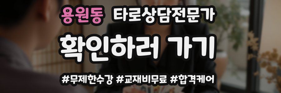 용원동 타로상담전문가 자격증