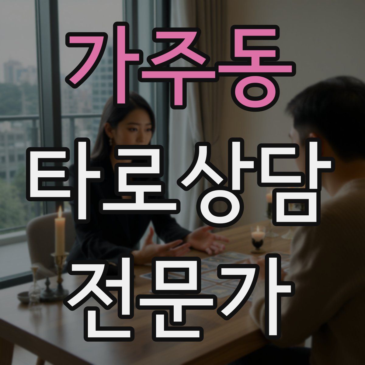 가주동 타로상담전문가 자격증