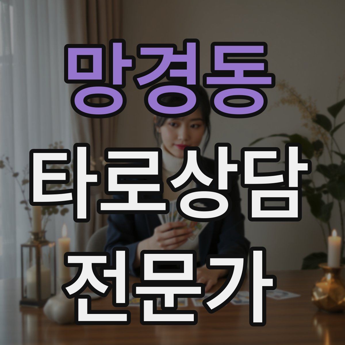 망경동 타로상담전문가 자격증 상담 범위를 명확히 하는 서비스 안내문