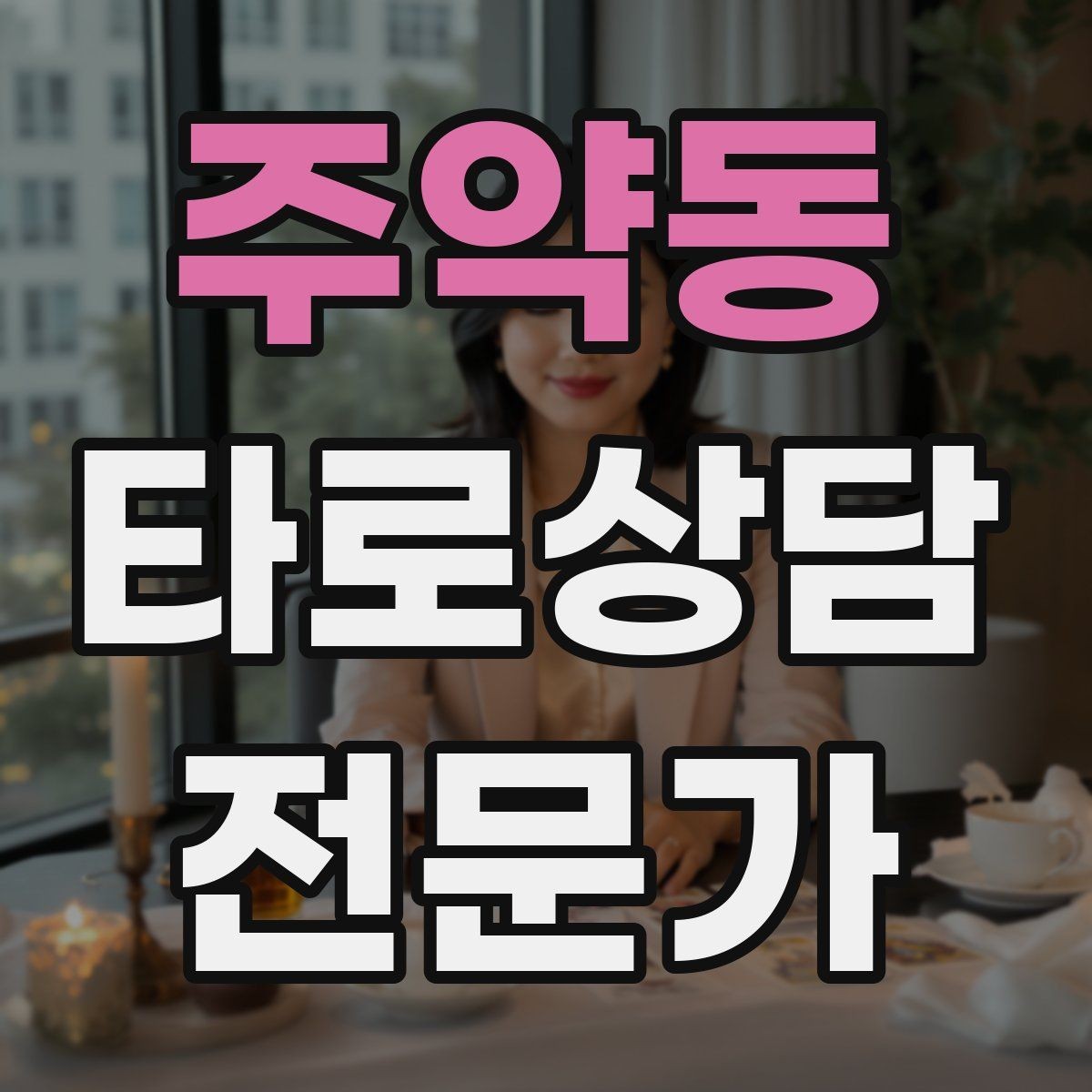 주약동 타로상담전문가 자격증 채팅 기록 보관과 삭제 기준 세우기