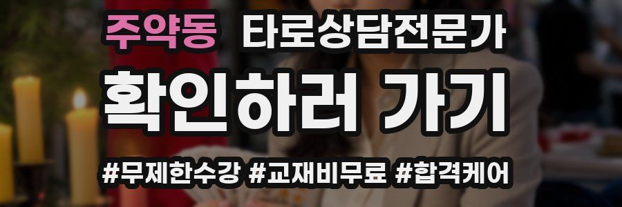 주약동 타로상담전문가 자격증
