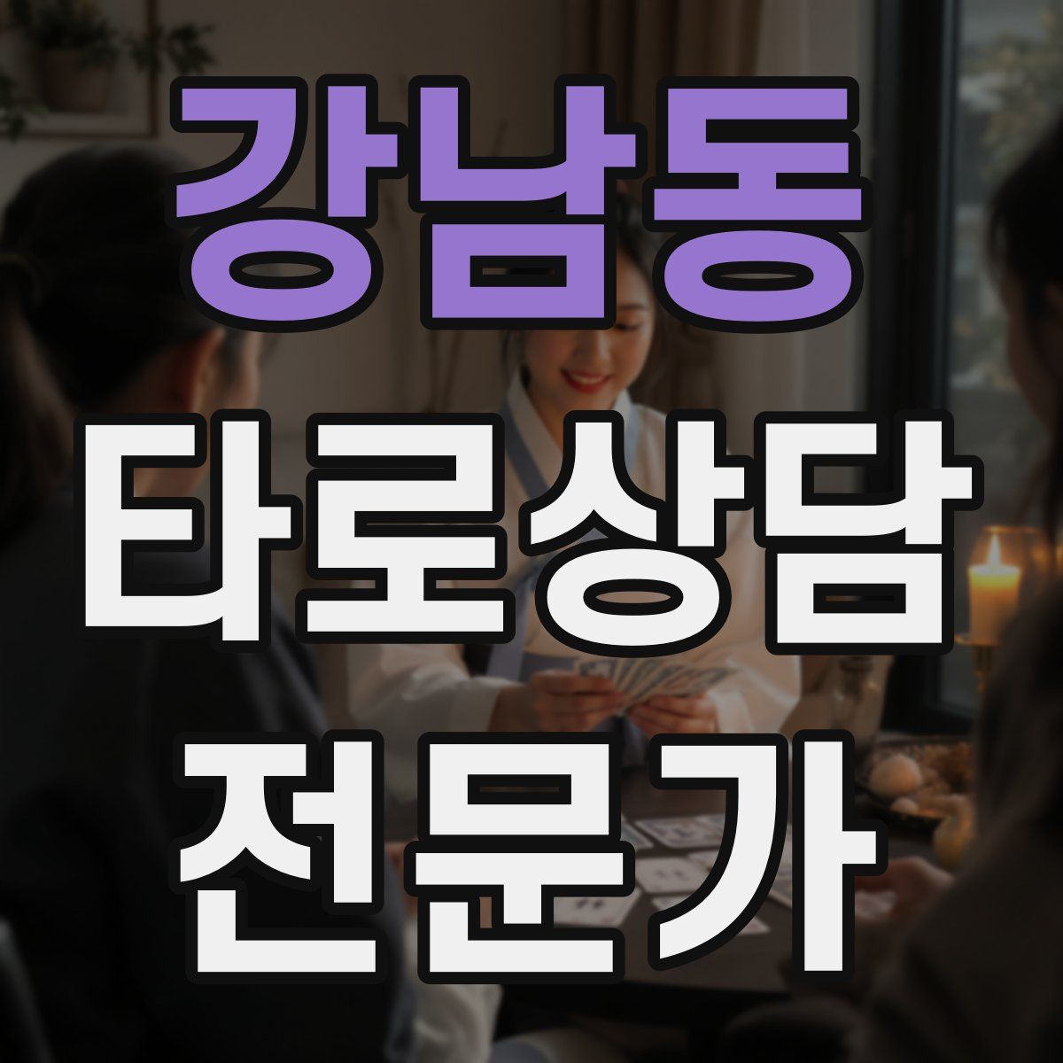 강남동 타로상담전문가 자격증