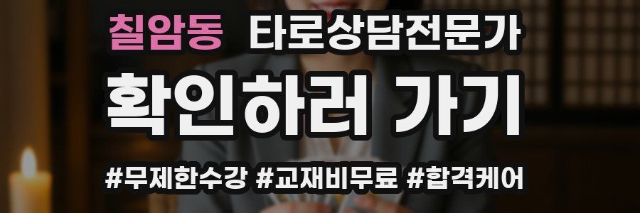 칠암동 타로상담전문가 자격증