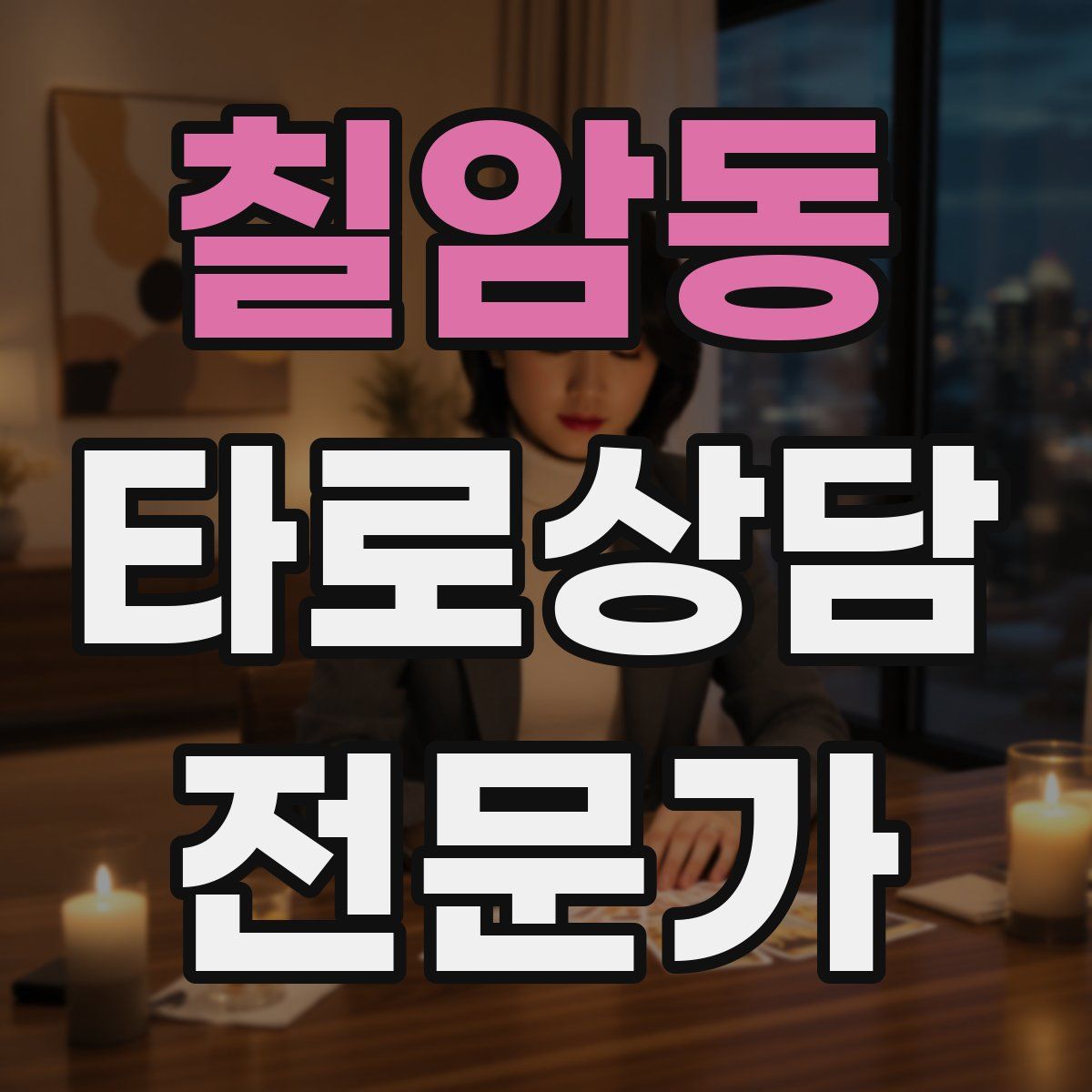 칠암동 타로상담전문가 자격증