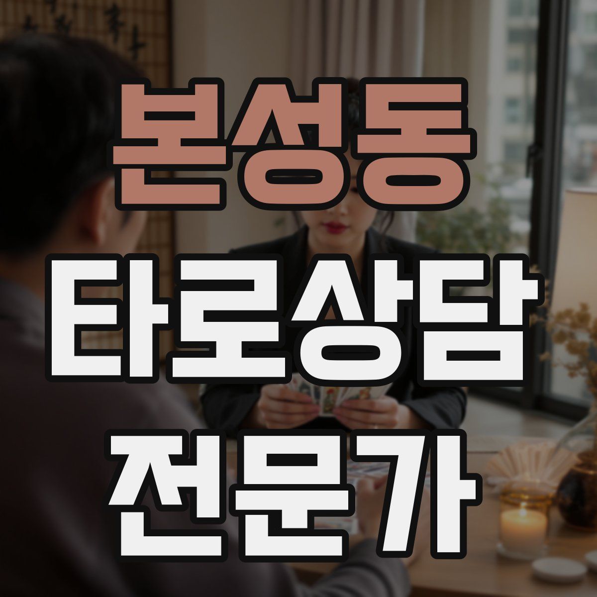 본성동 타로상담전문가 자격증