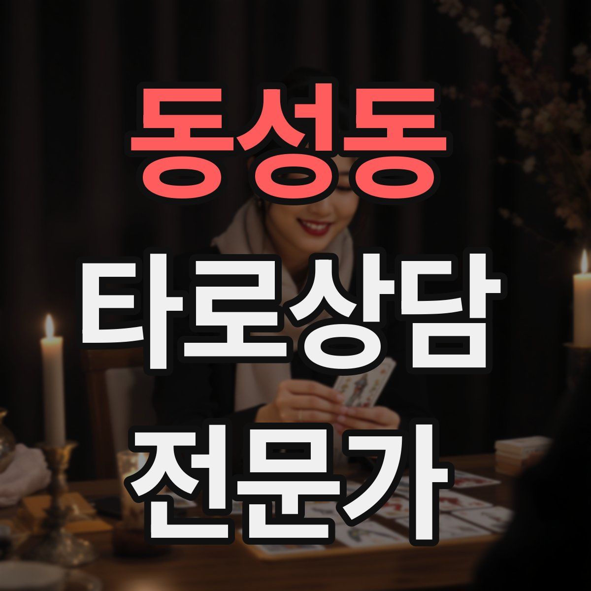 동성동 타로상담전문가 자격증