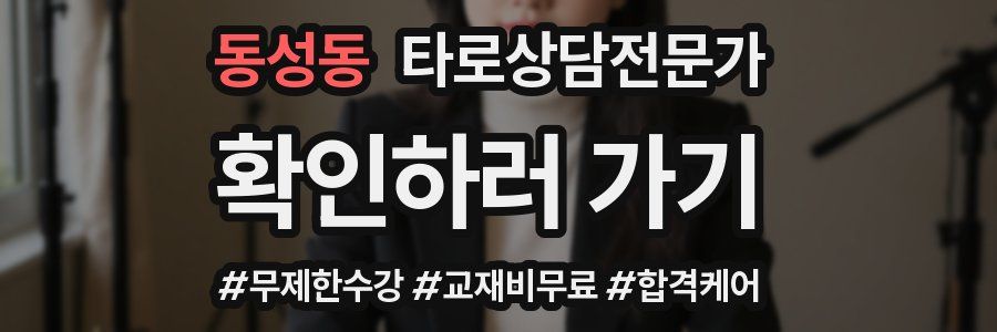 동성동 타로상담전문가 자격증