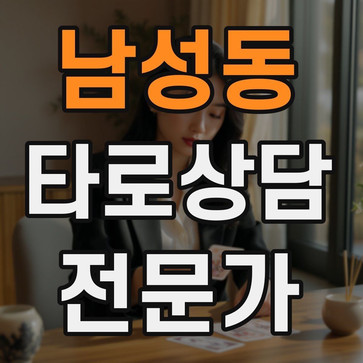 남성동 타로상담전문가 자격증 10분 상담과 30분 상담 구성 차이