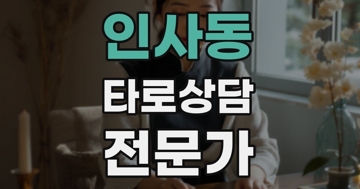 인사동 타로상담전문가 자격증