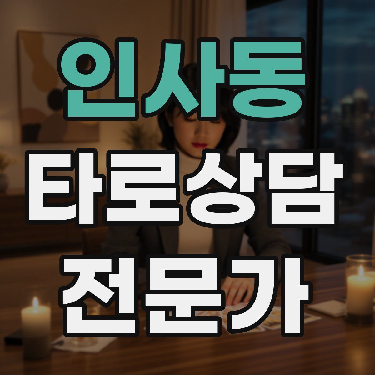 인사동 타로상담전문가 자격증