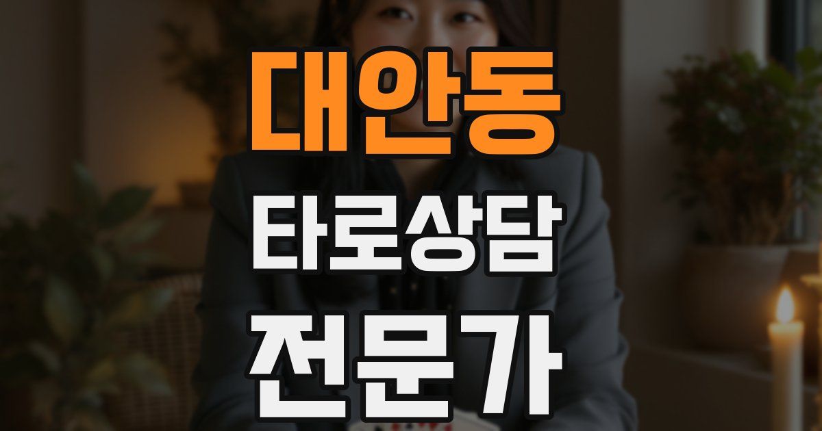 대안동 타로상담전문가 자격증