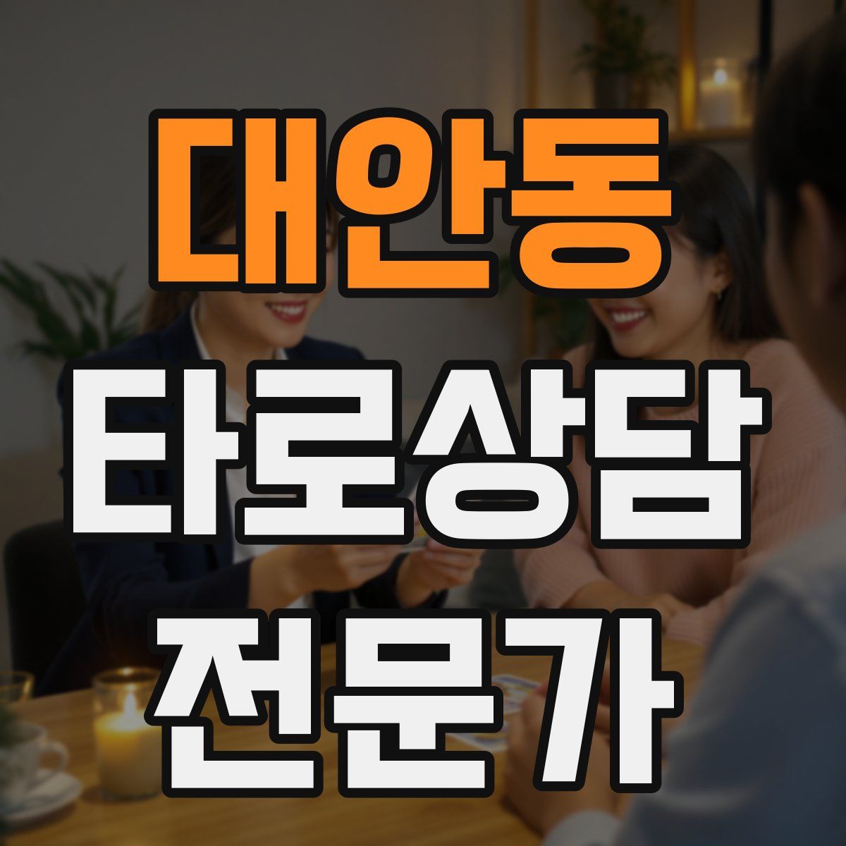 대안동 타로상담전문가 자격증