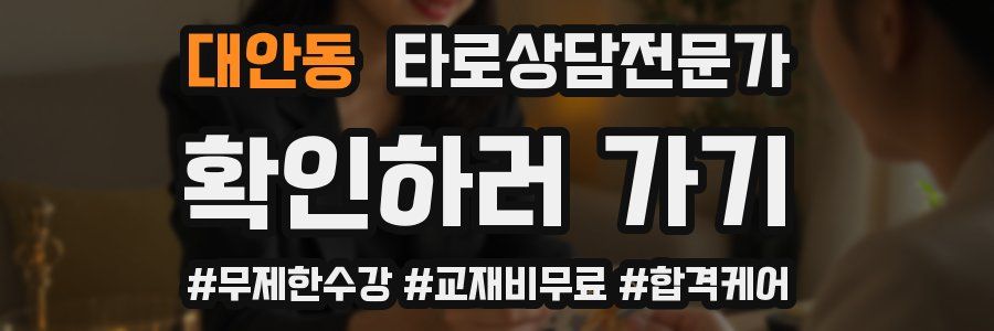 대안동 타로상담전문가 자격증