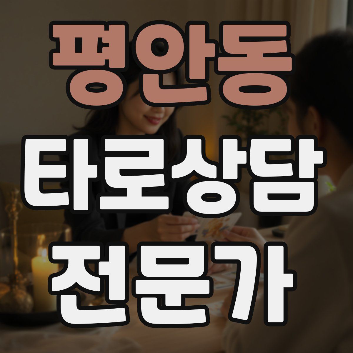 평안동 타로상담전문가 자격증