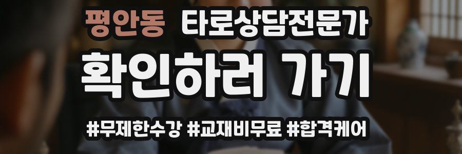 평안동 타로상담전문가 자격증