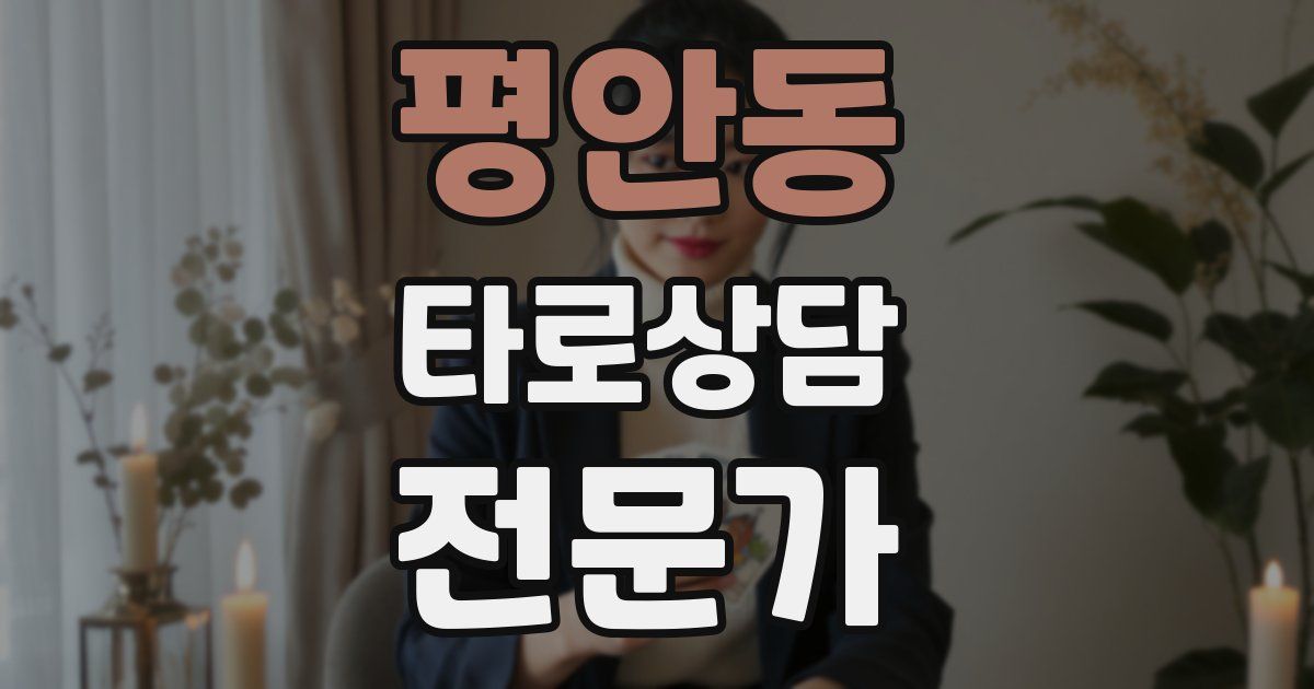 평안동 타로상담전문가 자격증