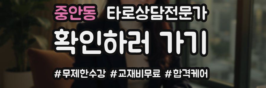 중안동 타로상담전문가 자격증