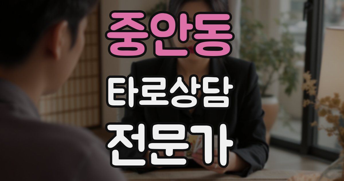 중안동 타로상담전문가 자격증