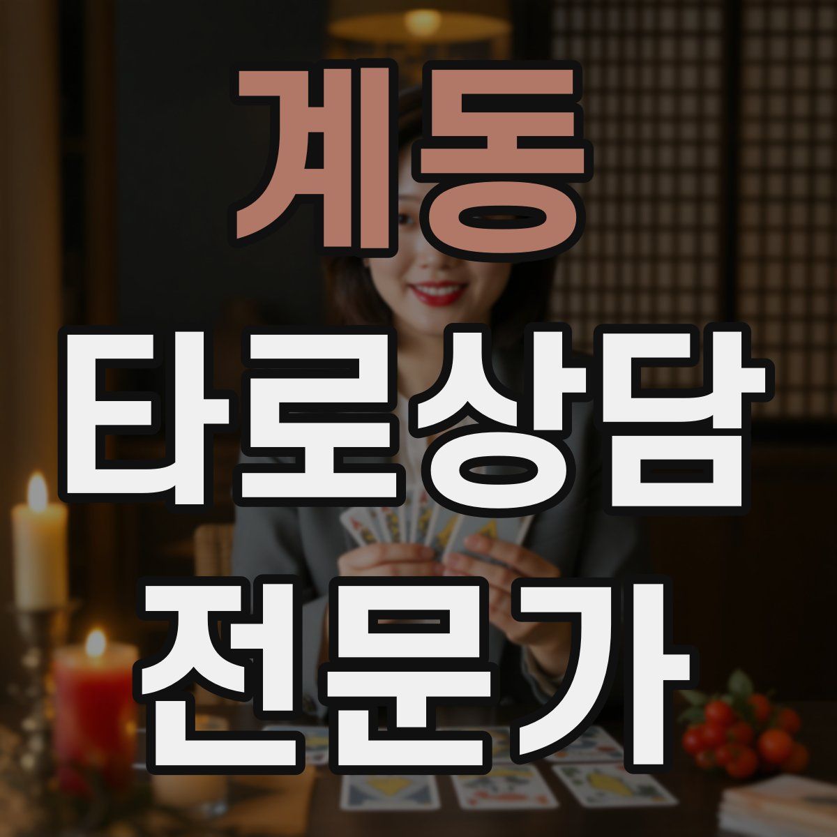 계동 타로상담전문가 자격증