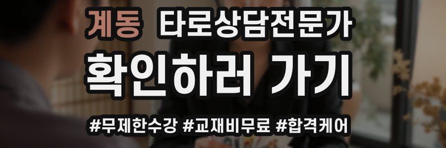 계동 타로상담전문가 자격증