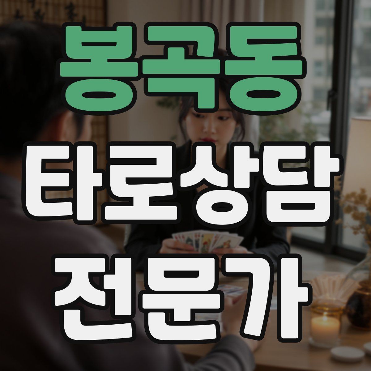 봉곡동 타로상담전문가 자격증 스프레드를 바꾸면 답이 달라지는 이유