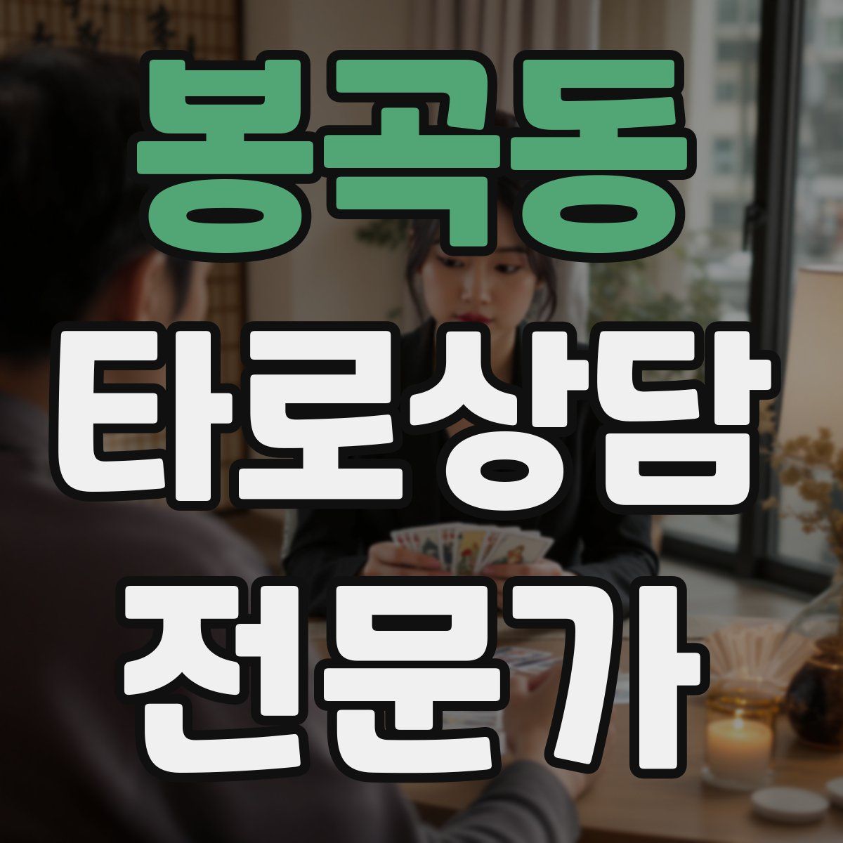 봉곡동 타로상담전문가 자격증