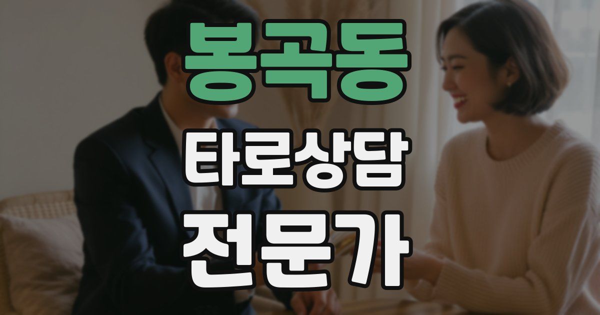 봉곡동 타로상담전문가 자격증