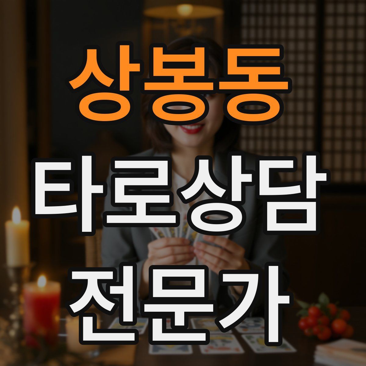 상봉동 타로상담전문가 자격증
