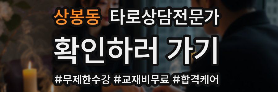 상봉동 타로상담전문가 자격증