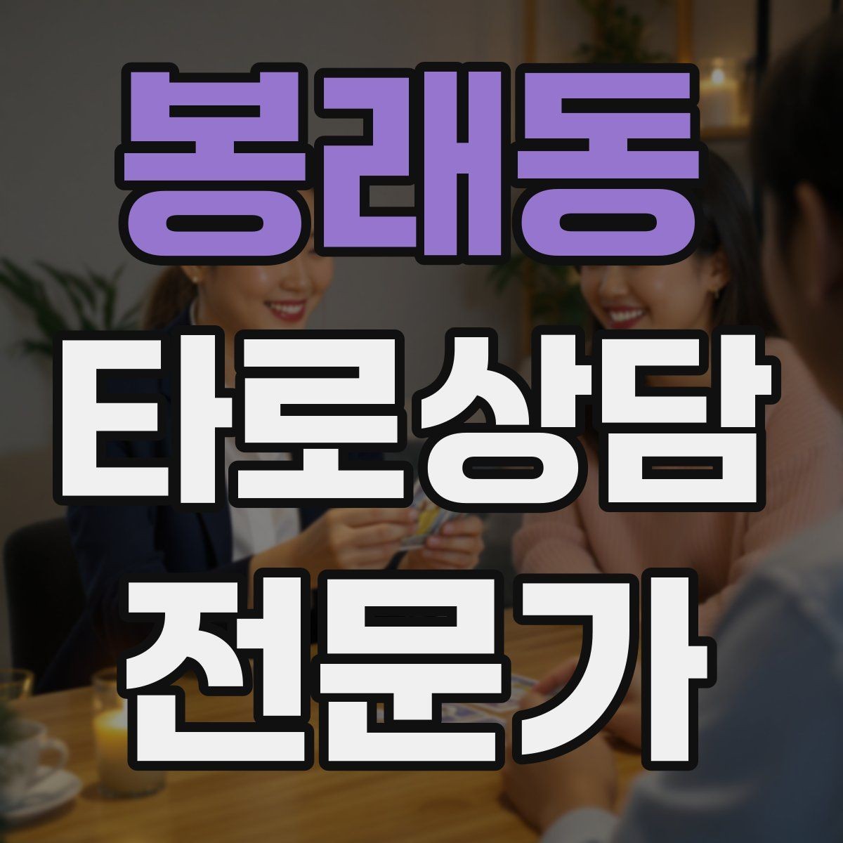 봉래동 타로상담전문가 자격증 궁정 카드가 어려울 때 인물상으로 풀기