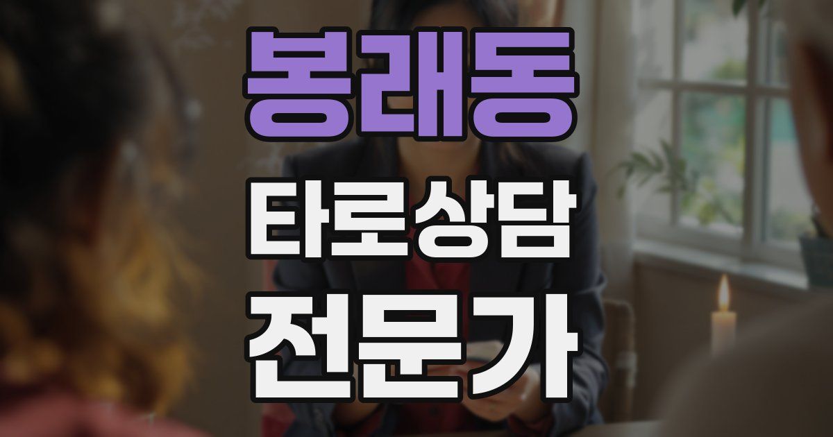 봉래동 타로상담전문가 자격증