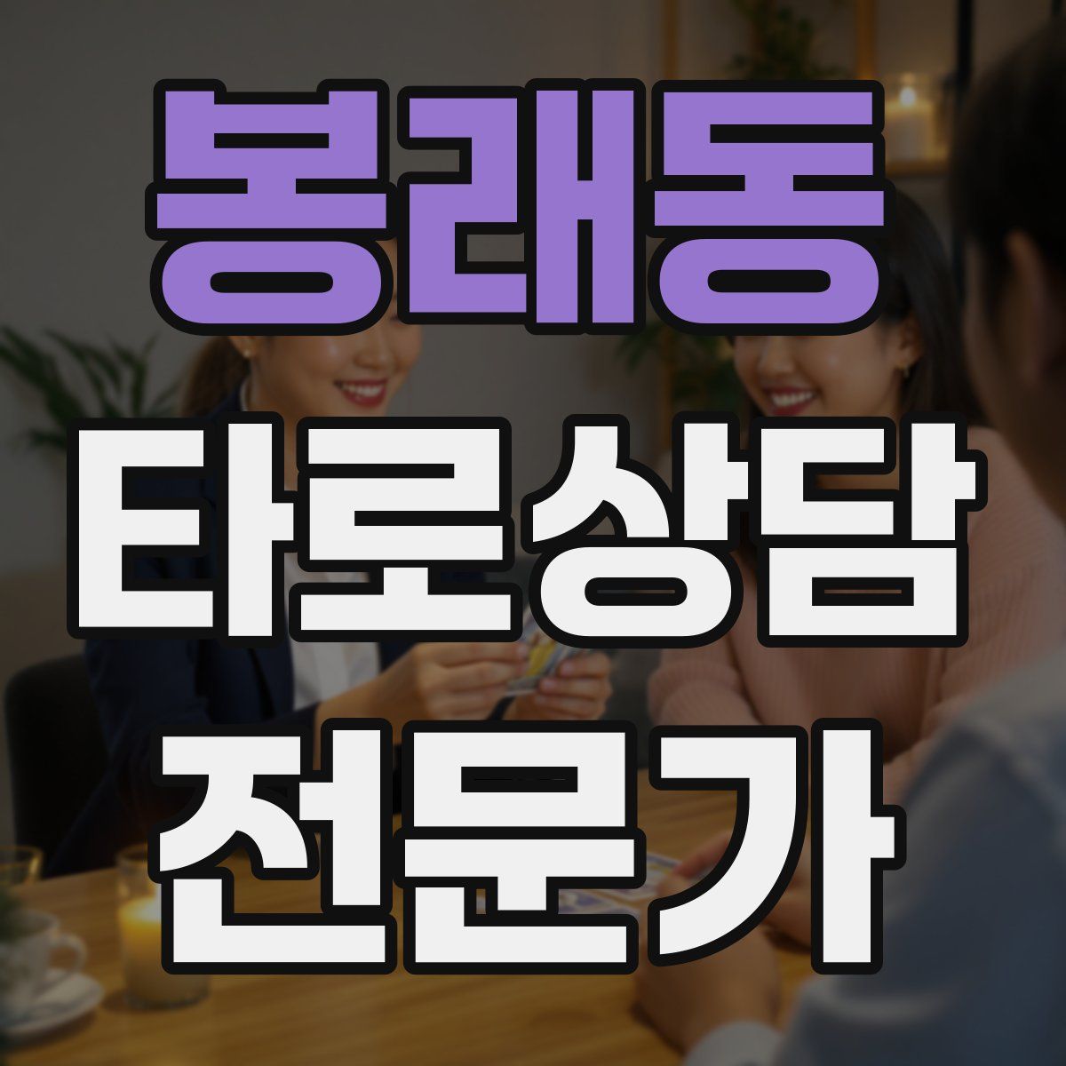 봉래동 타로상담전문가 자격증