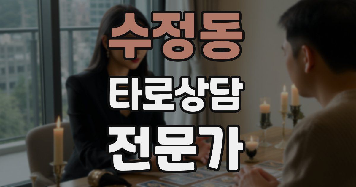 수정동 타로상담전문가 자격증