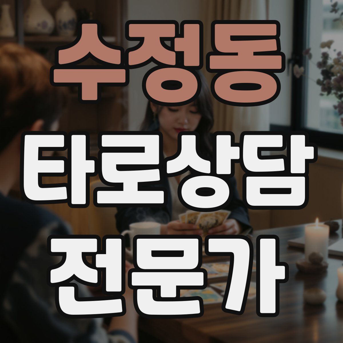 수정동 타로상담전문가 자격증