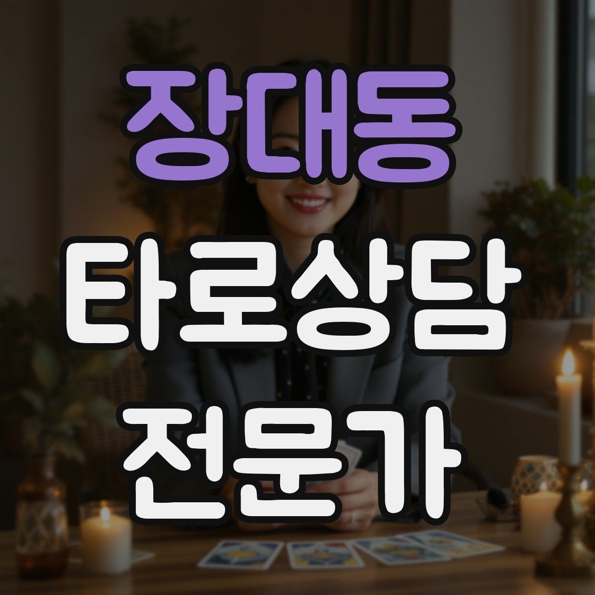 장대동 타로상담전문가 자격증 심리상담과 타로상담을 구분해 설명하기