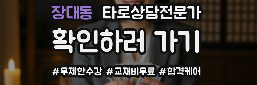 장대동 타로상담전문가 자격증