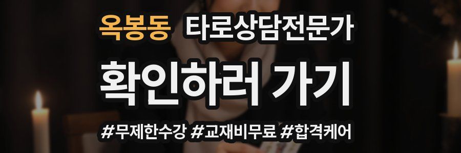 옥봉동 타로상담전문가 자격증