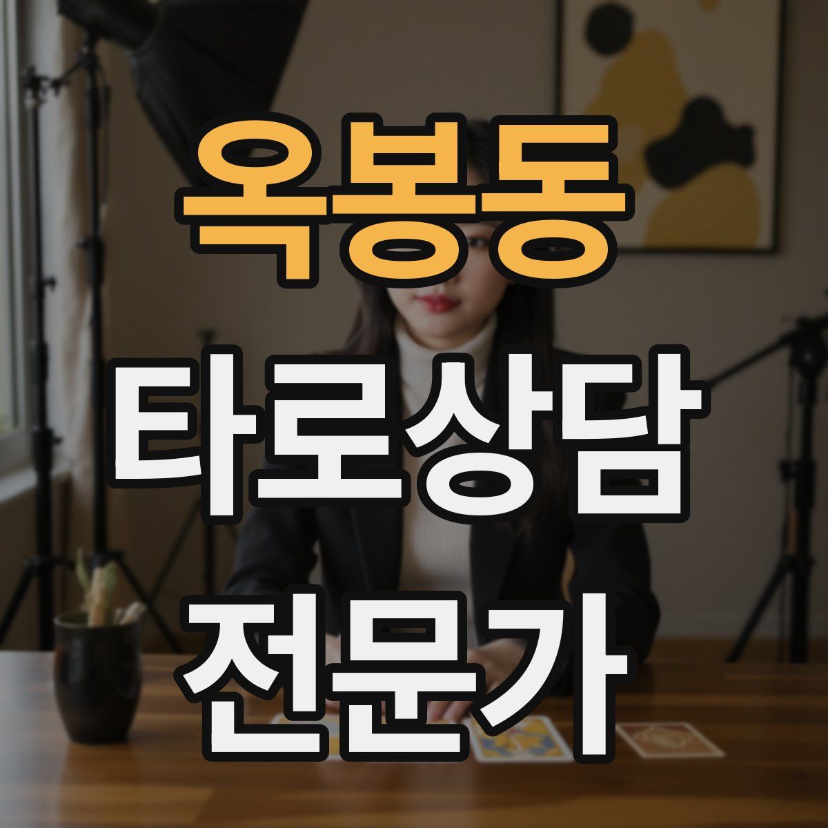 옥봉동 타로상담전문가 자격증