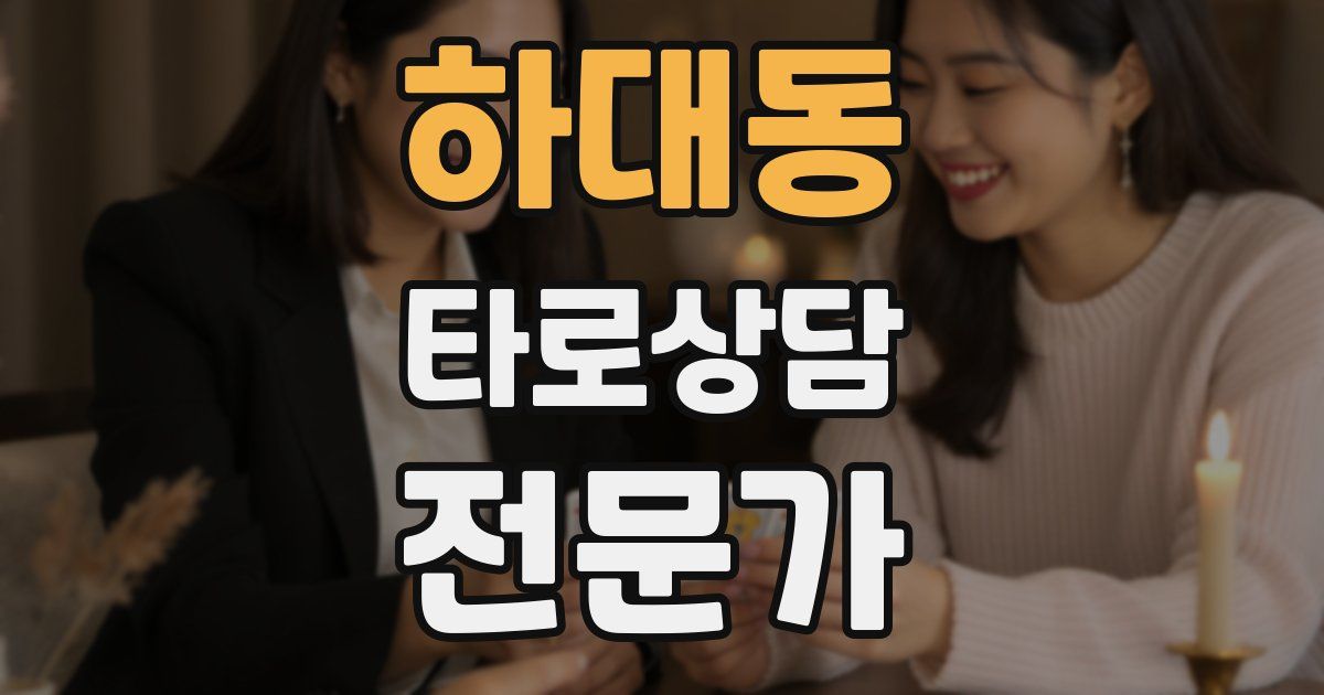 하대동 타로상담전문가 자격증